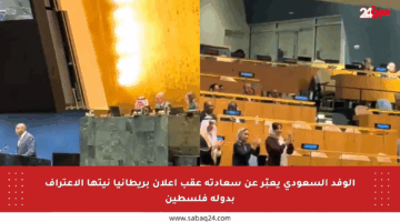 الوفد السعودي يعبّر عن سعادته عقب إعلان بريطانيا نيتها الاعتراف بدولة فلسطين